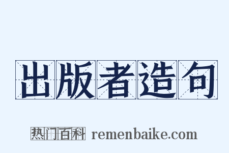 出版者造句是什么意思的图片